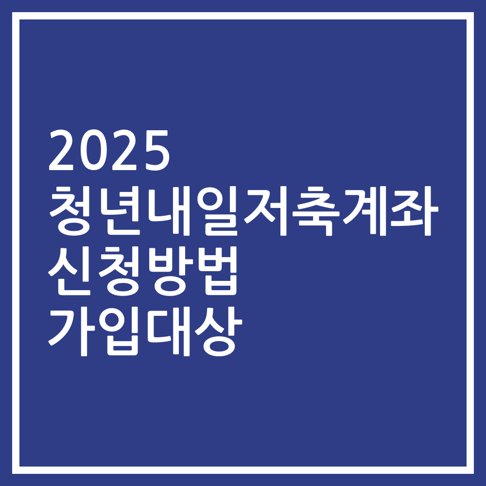2025 청년내일저축계좌 신청방법 가입대상