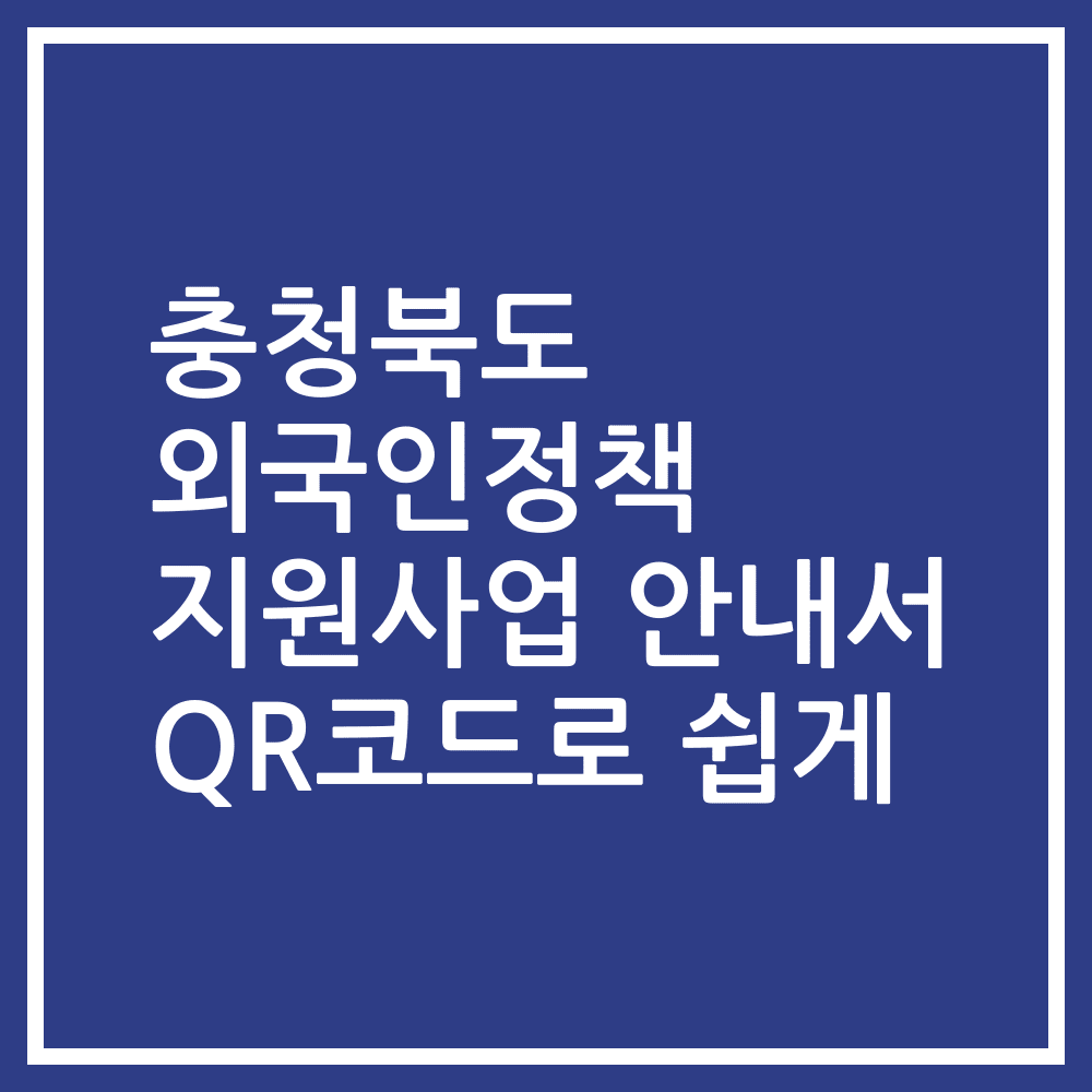 충청북도 외국인정책 지원사업 안내서 QR코드로 쉽게