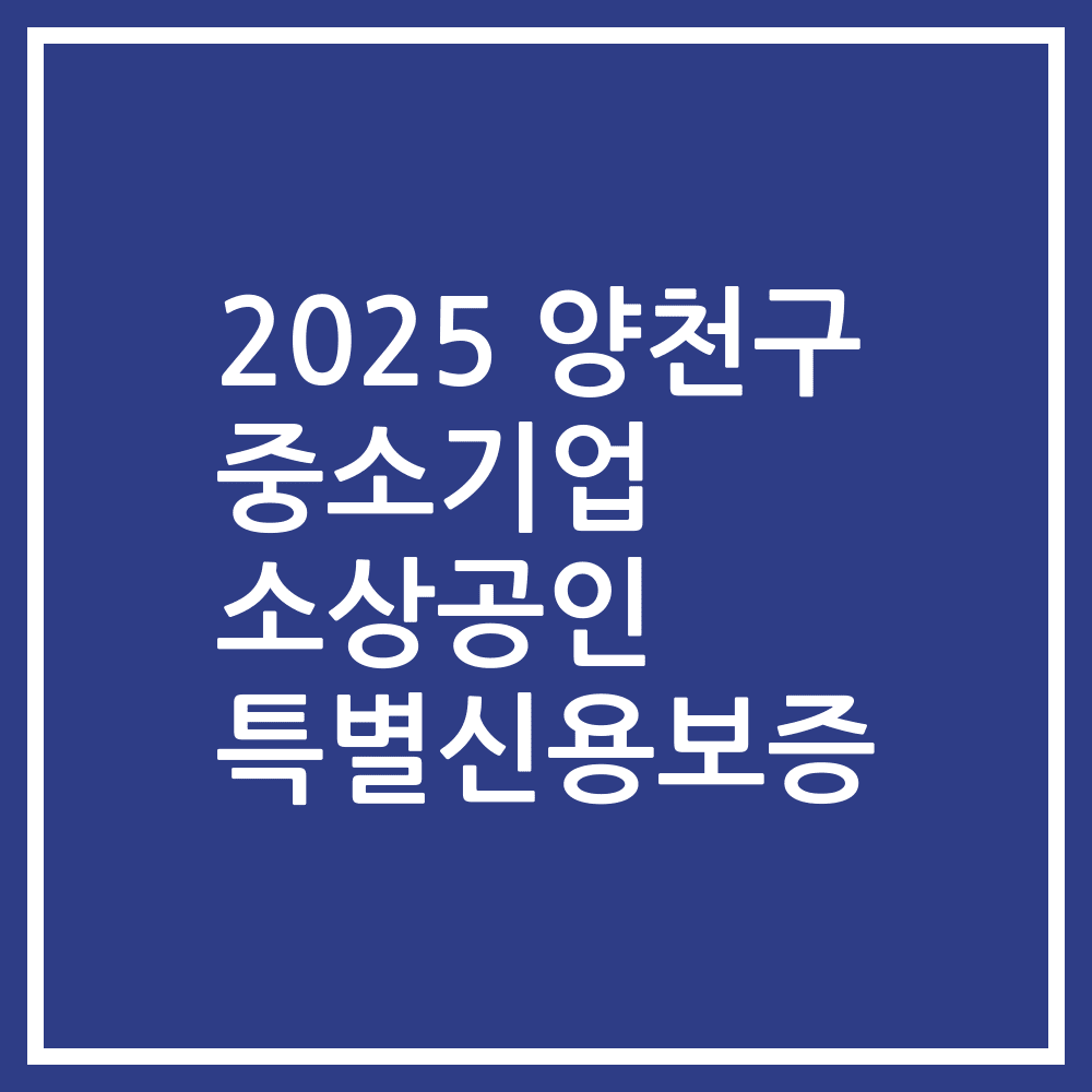 2025 양천구 중소기업 소상공인 특별신용보증