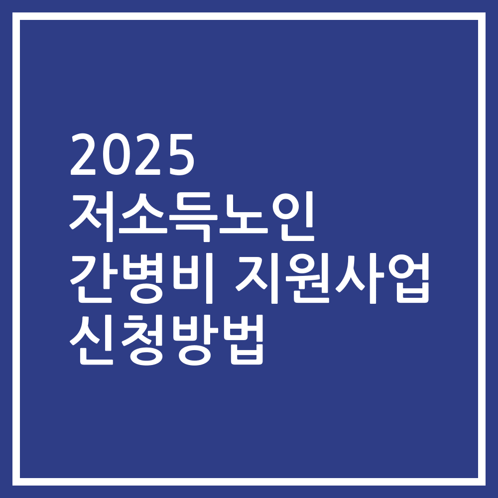 2025 저소득노인 간병비 지원사업 신청방법
