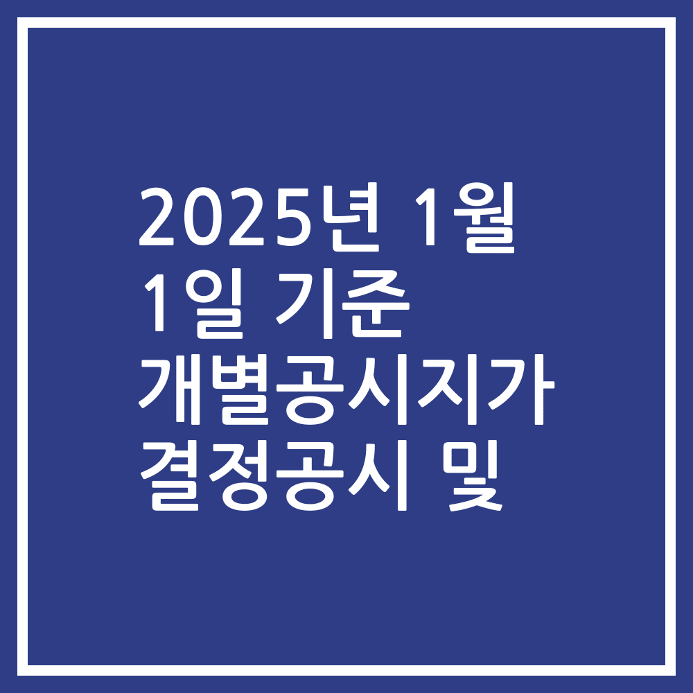 2025년 1월 1일 기준 개별공시지가 결정공시 및