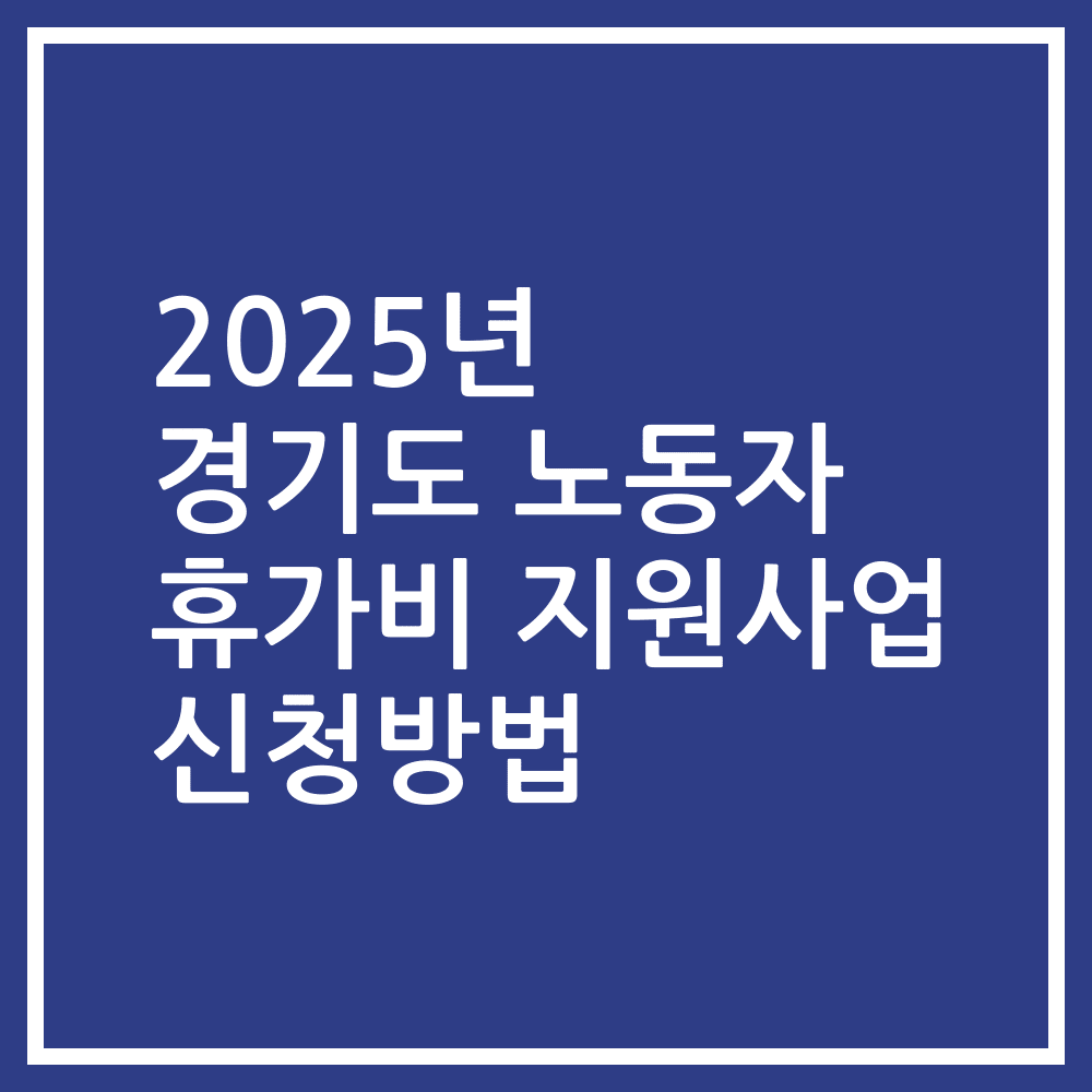 2025년 경기도 노동자 휴가비 지원사업 신청방법
