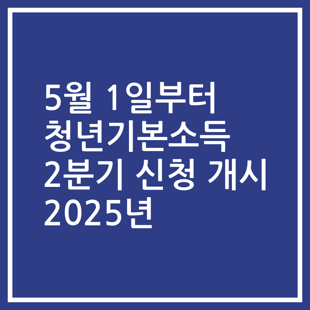 5월 1일부터 청년기본소득 2분기 신청 개시 2025년