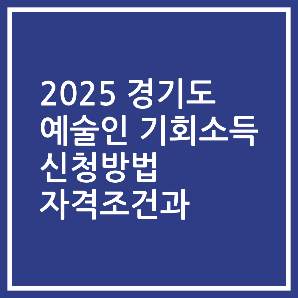 2025 경기도 예술인 기회소득 신청방법 자격조건과