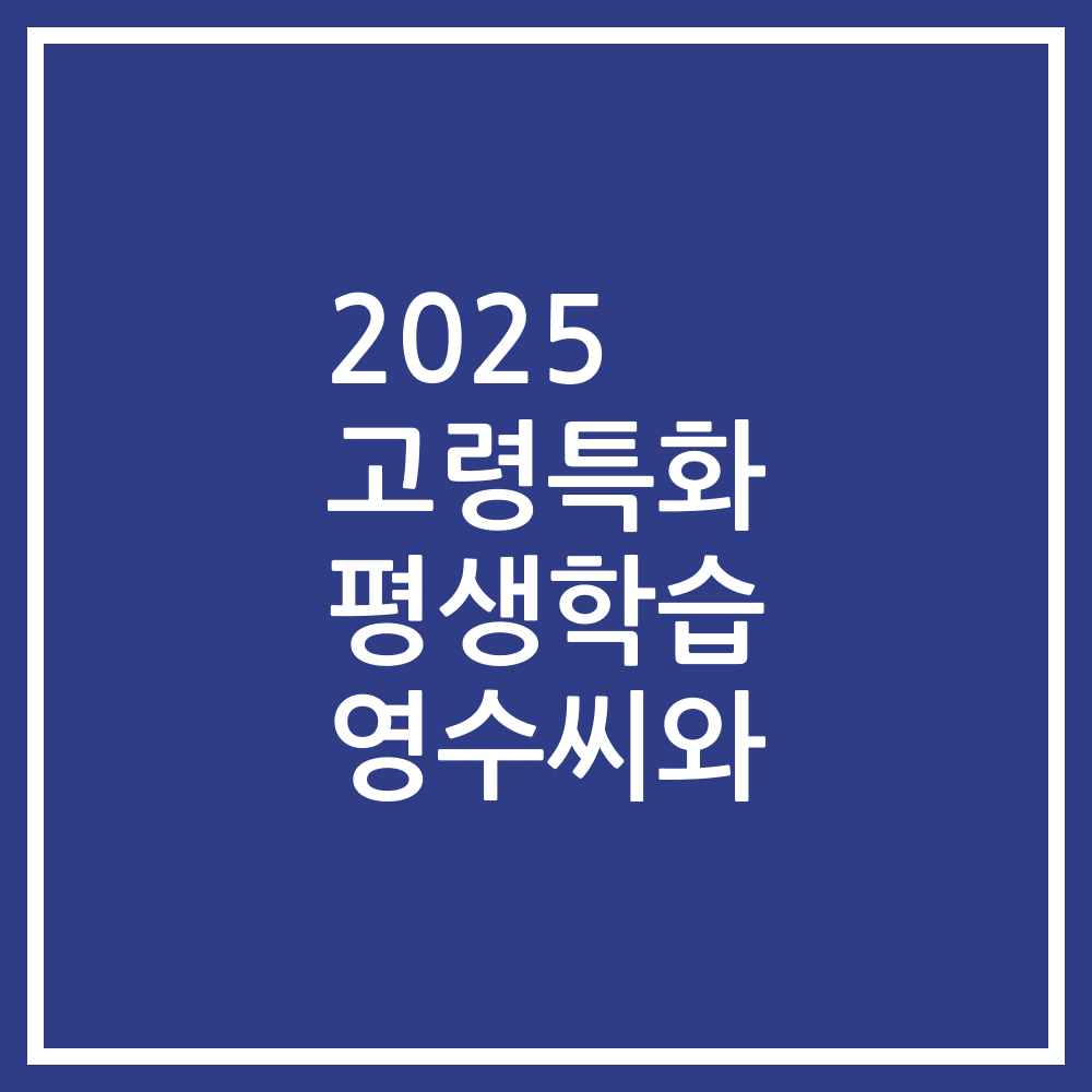 2025 고령특화 평생학습 영수씨와