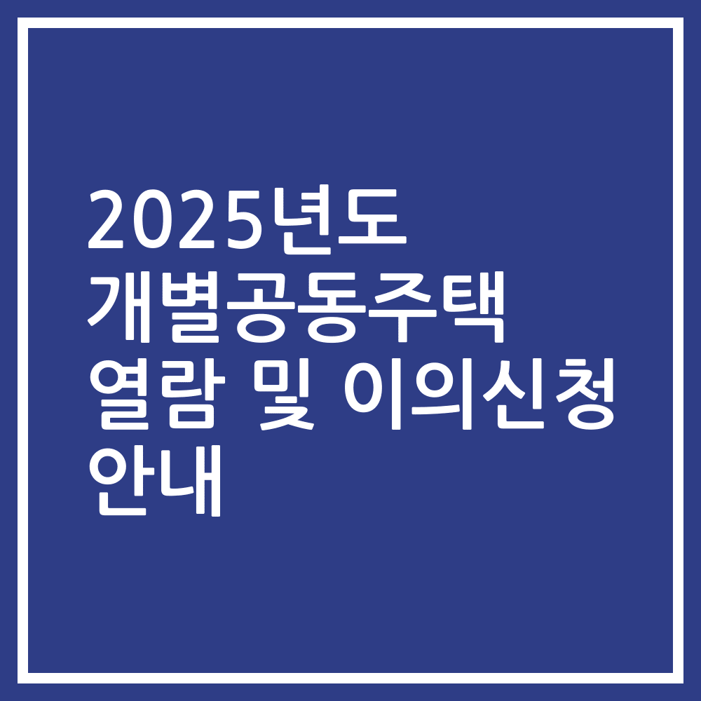 2025년도 개별공동주택 열람 및 이의신청 안내