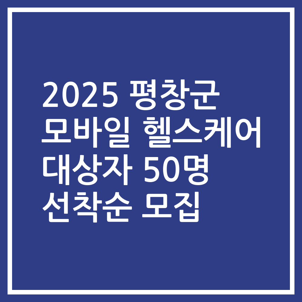 2025 평창군 모바일 헬스케어 대상자 50명 선착순 모집