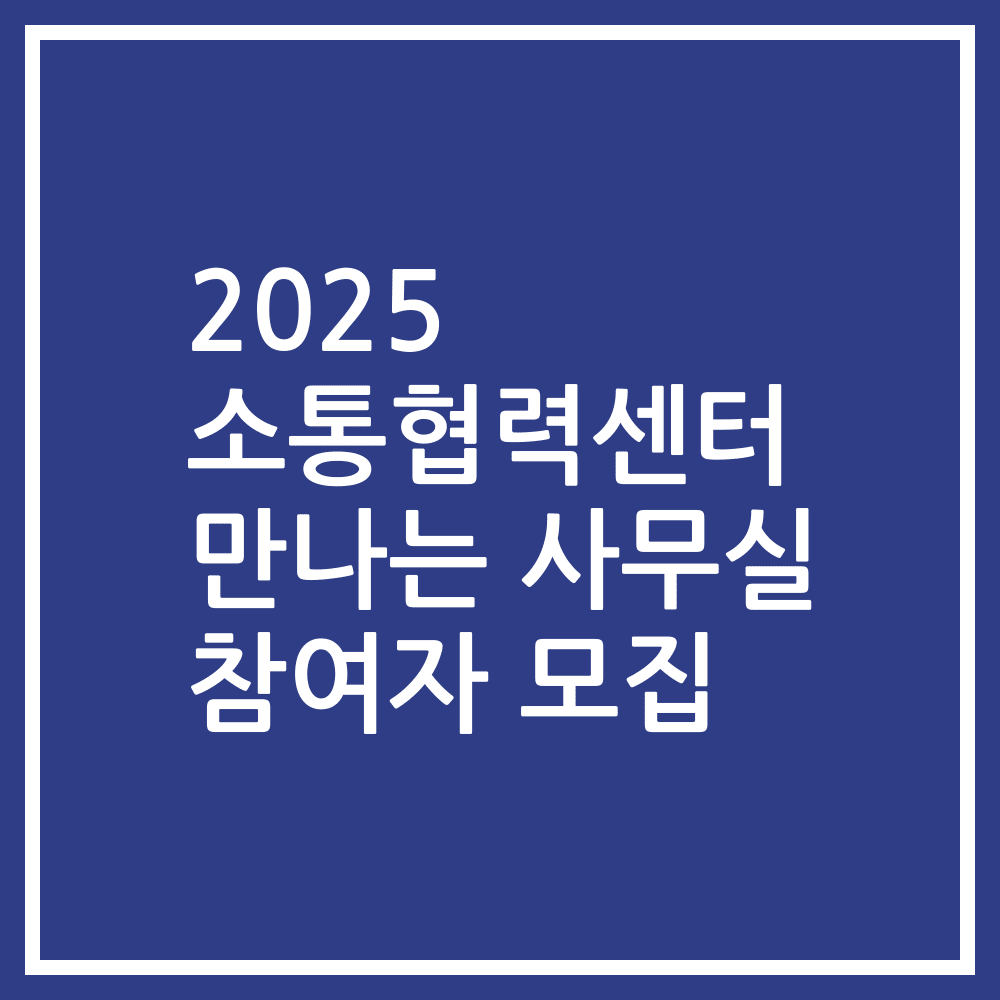2025 소통협력센터 만나는 사무실 참여자 모집