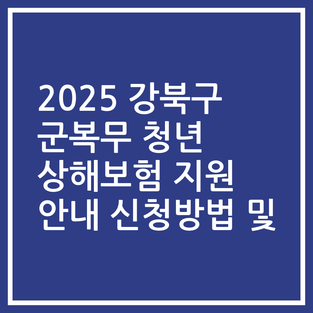 2025 강북구 군복무 청년 상해보험 지원 안내 신청방법 및