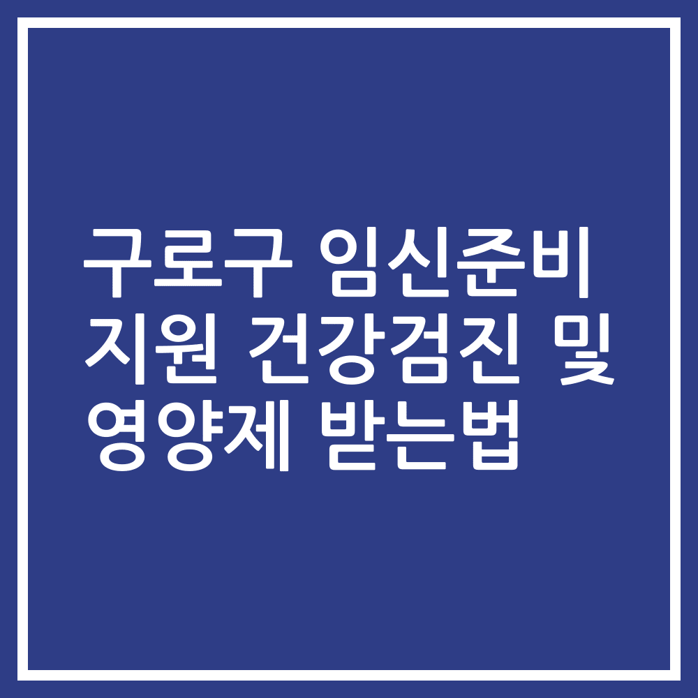 구로구 임신준비 지원 건강검진 및 영양제 받는법