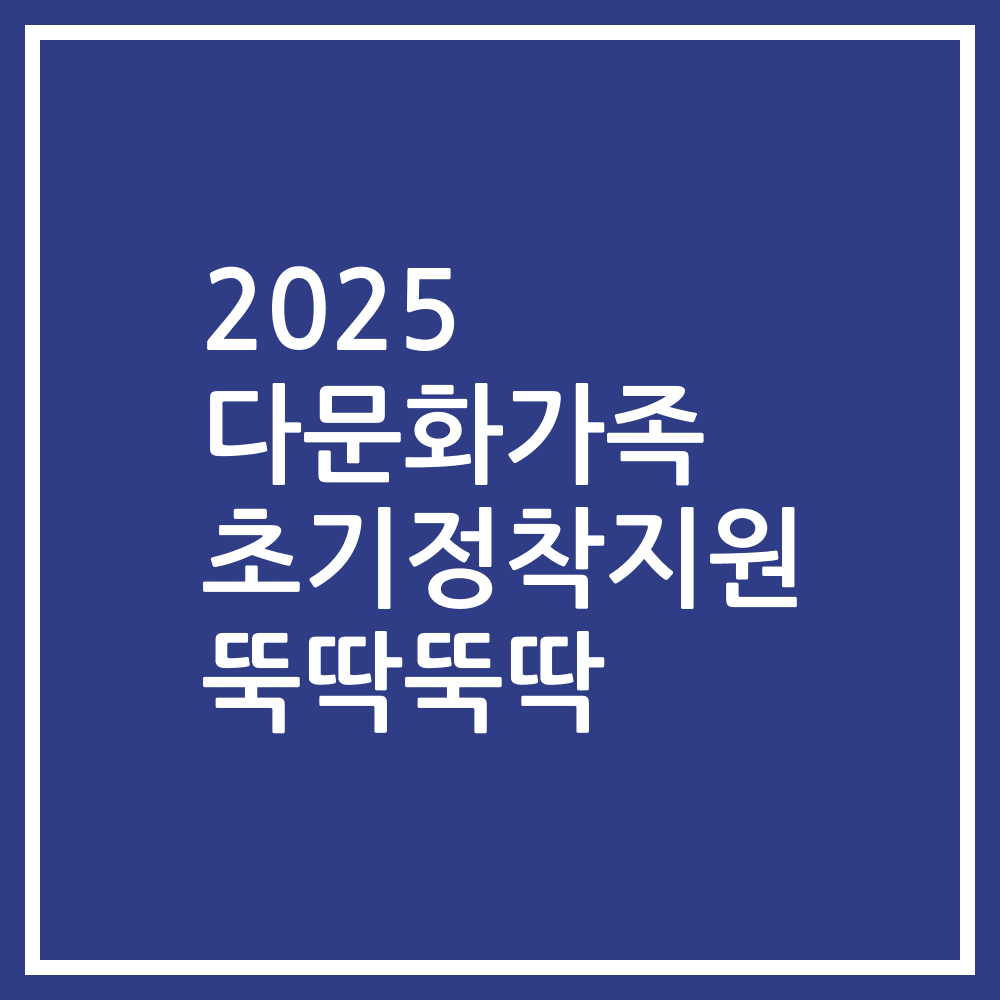2025 다문화가족 초기정착지원 뚝딱뚝딱