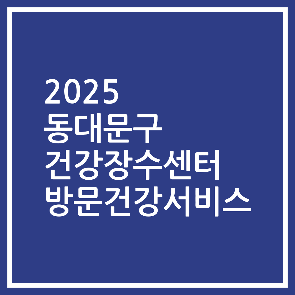 2025 동대문구 건강장수센터 방문건강서비스
