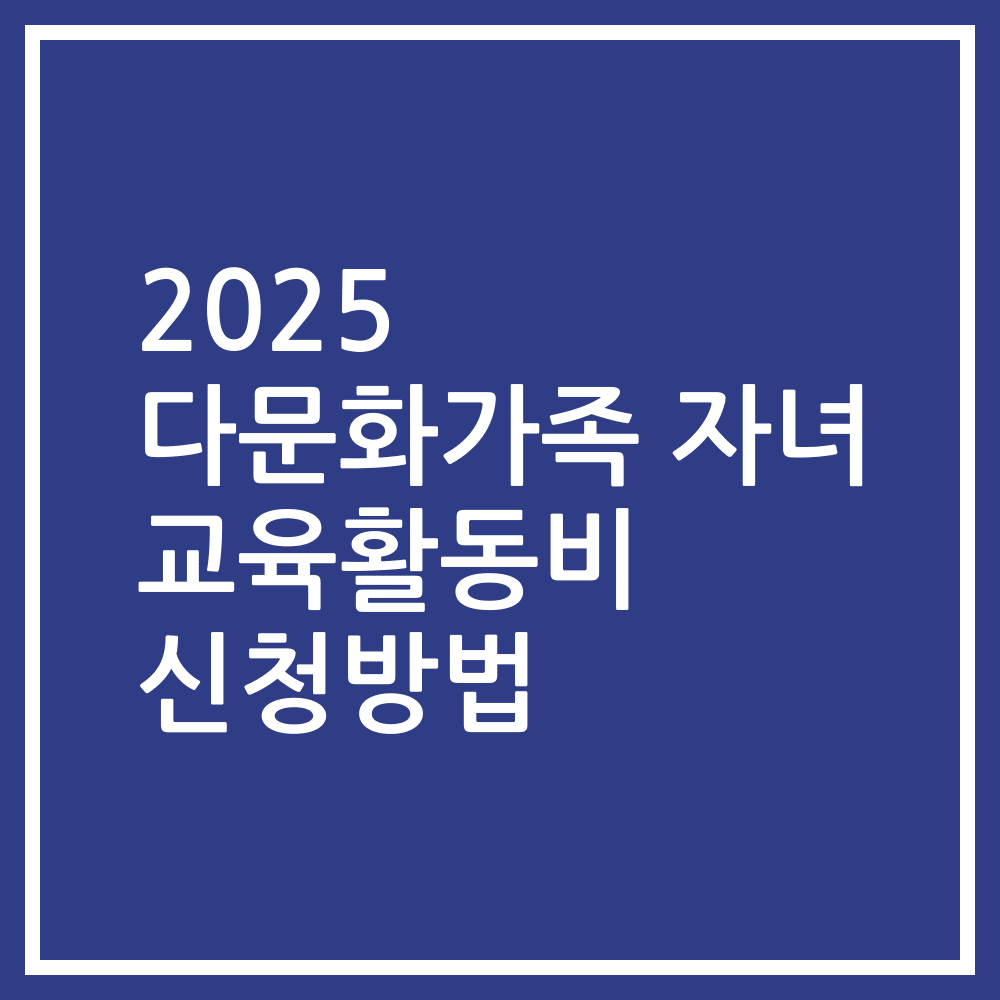 2025 다문화가족 자녀 교육활동비 신청방법