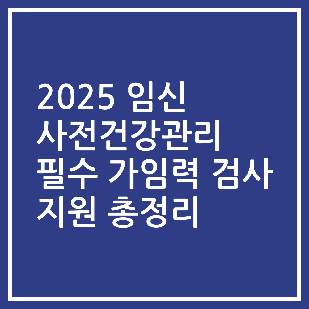 2025 임신 사전건강관리 필수 가임력 검사 지원 총정리