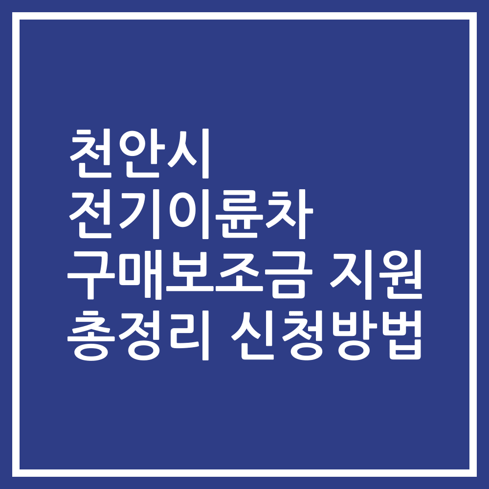 천안시 전기이륜차 구매보조금 지원 총정리 신청방법