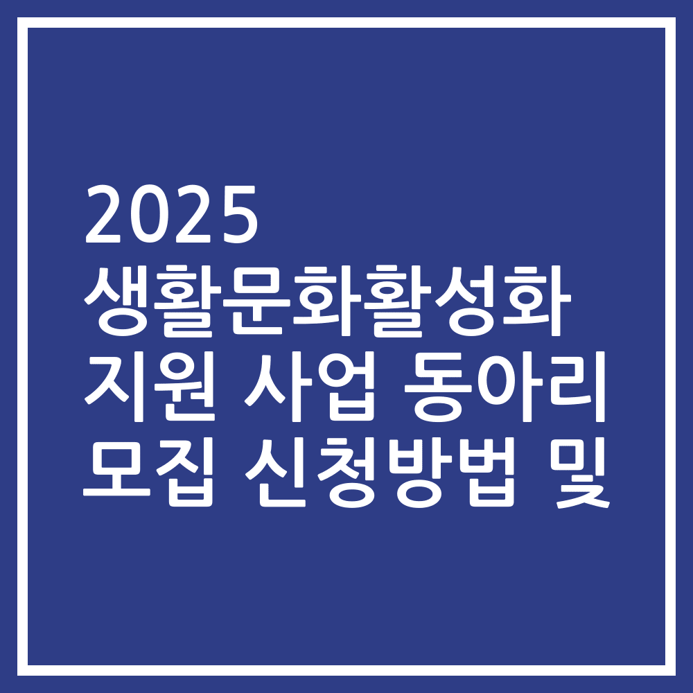 2025 생활문화활성화 지원 사업 동아리 모집 신청방법 및