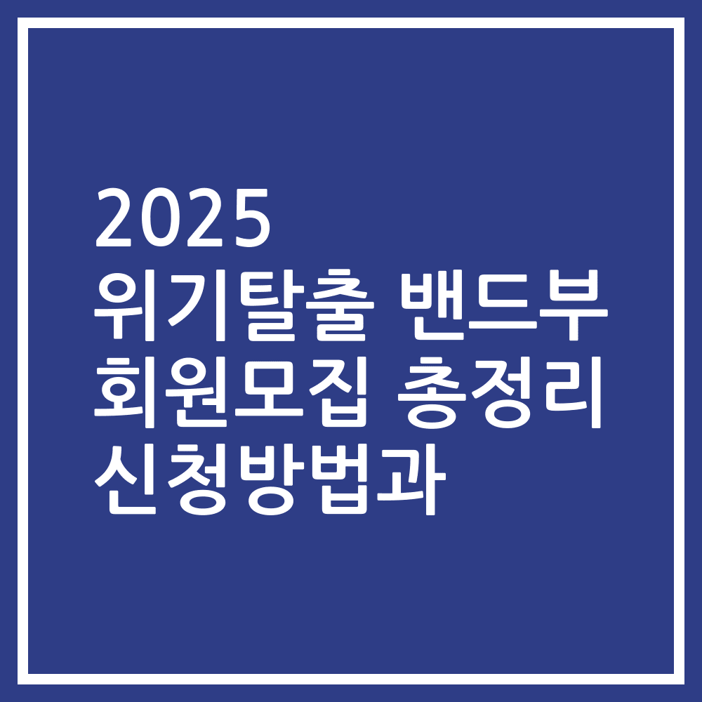 2025 위기탈출 밴드부 회원모집 총정리 신청방법과