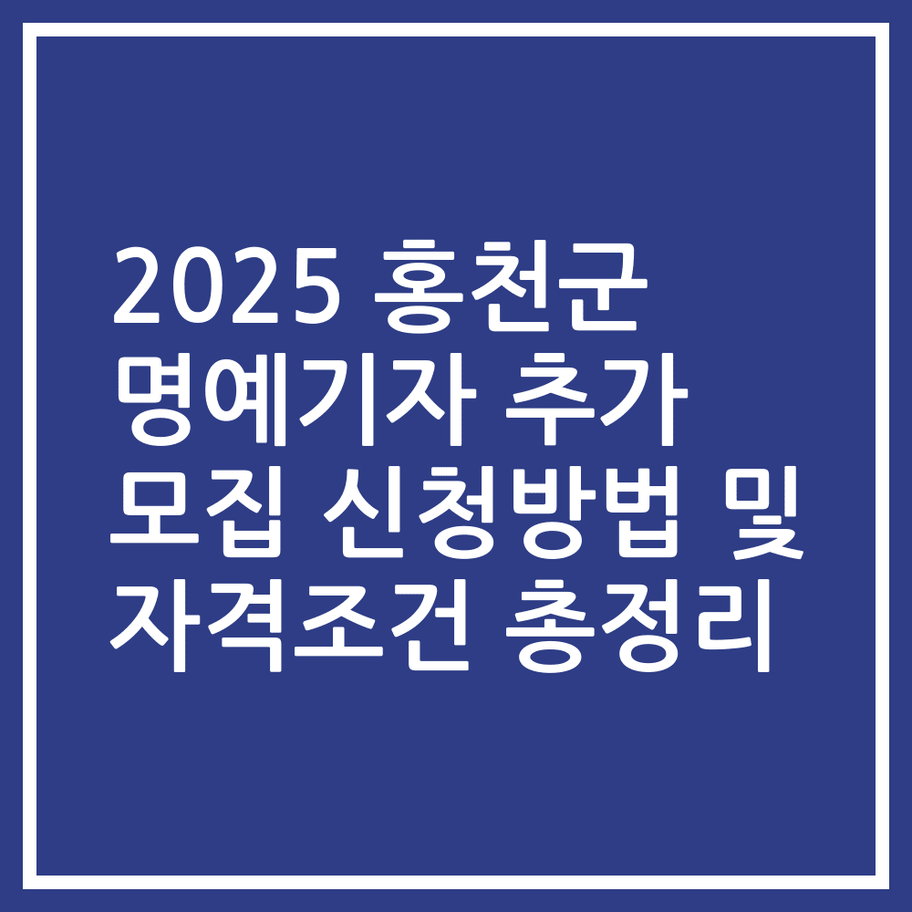 2025 홍천군 명예기자 추가 모집 신청방법 및 자격조건 총정리
