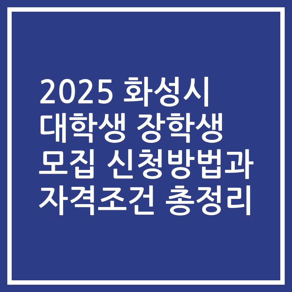 2025 화성시 대학생 장학생 모집 신청방법과 자격조건 총정리