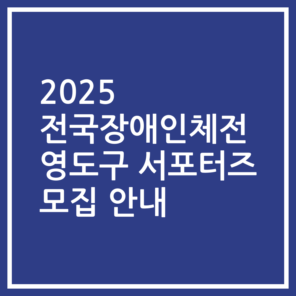 2025 전국장애인체전 영도구 서포터즈 모집 안내