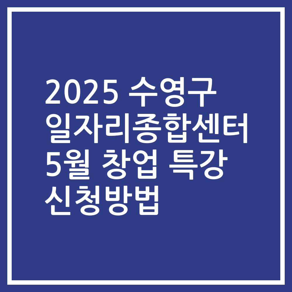 2025 수영구 일자리종합센터 5월 창업 특강 신청방법