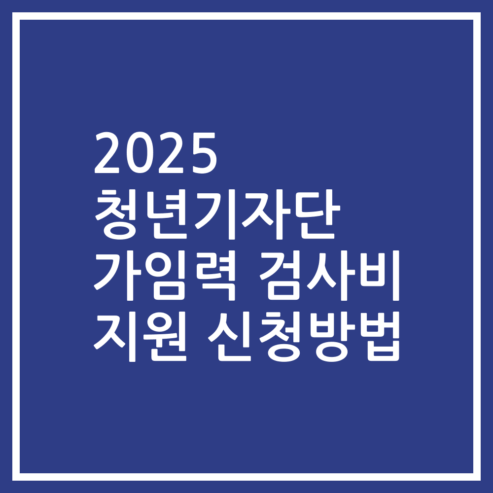 2025 청년기자단 가임력 검사비 지원 신청방법