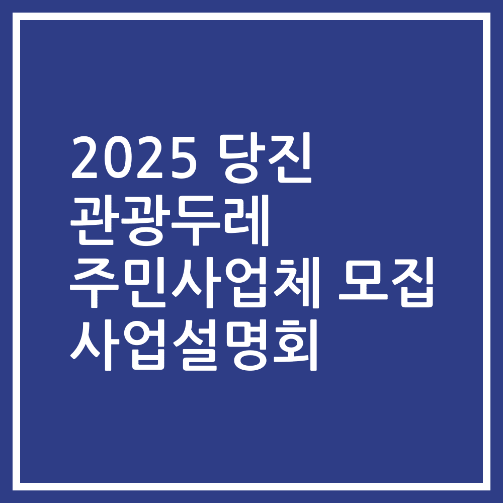 2025 당진 관광두레 주민사업체 모집 사업설명회