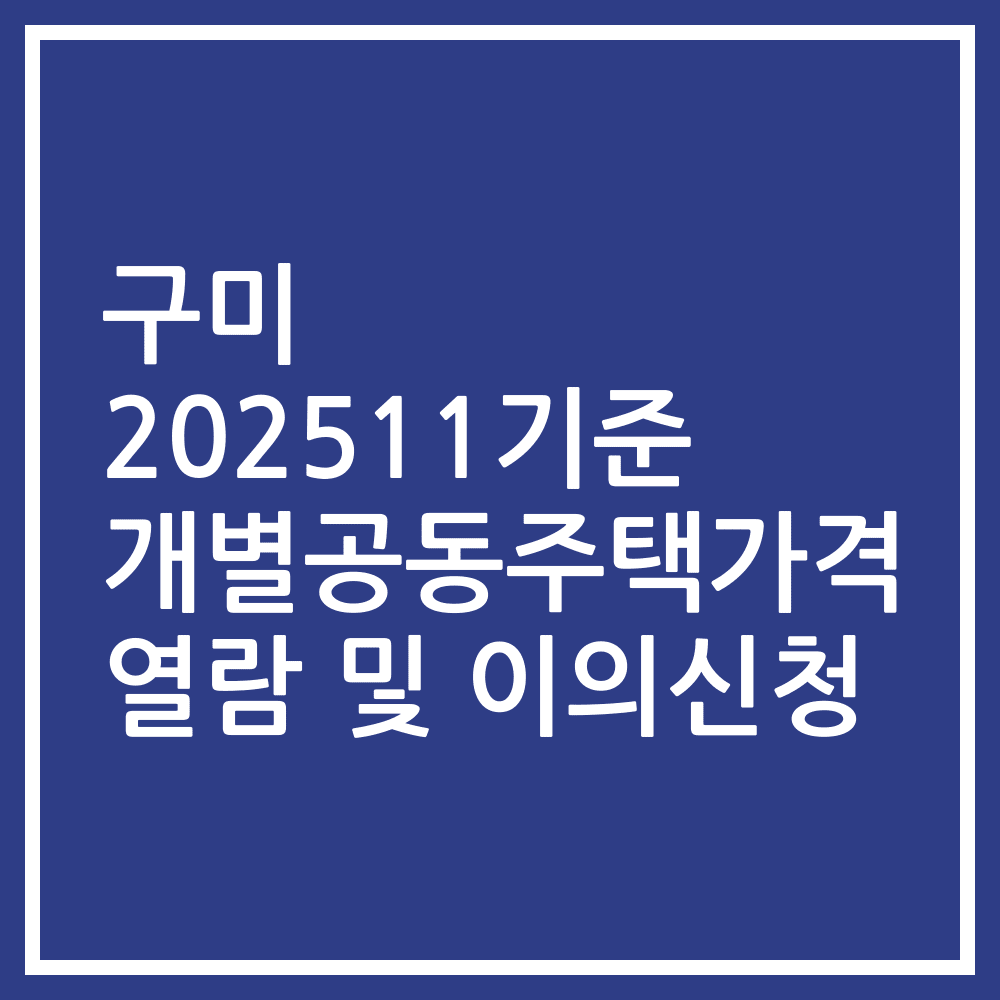 구미 202511기준 개별공동주택가격 열람 및 이의신청