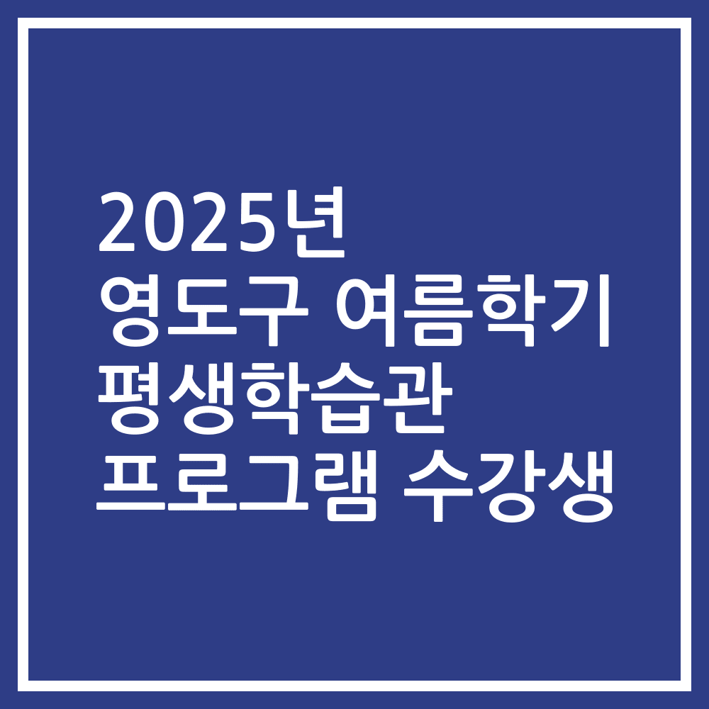 2025년 영도구 여름학기 평생학습관 프로그램 수강생