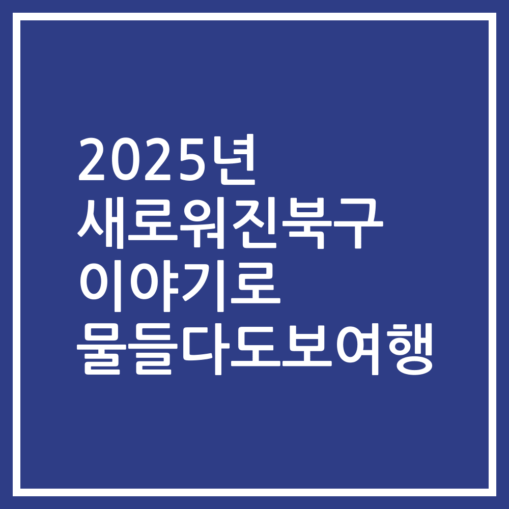 2025년 새로워진북구 이야기로 물들다도보여행