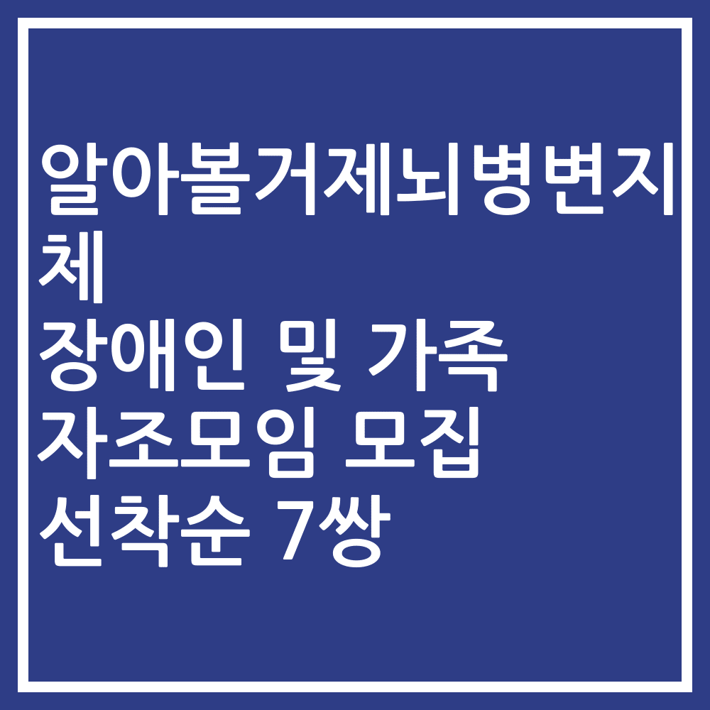 알아볼거제뇌병변지체 장애인 및 가족 자조모임 모집 선착순 7쌍