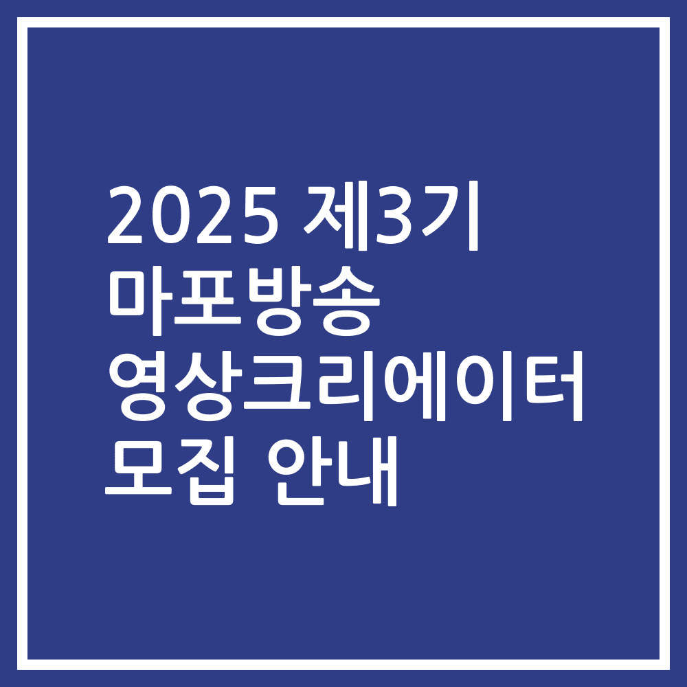 2025 제3기 마포방송 영상크리에이터 모집 안내