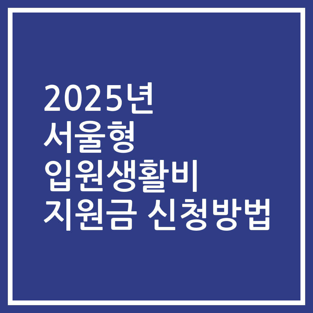 2025년 서울형 입원생활비 지원금 신청방법