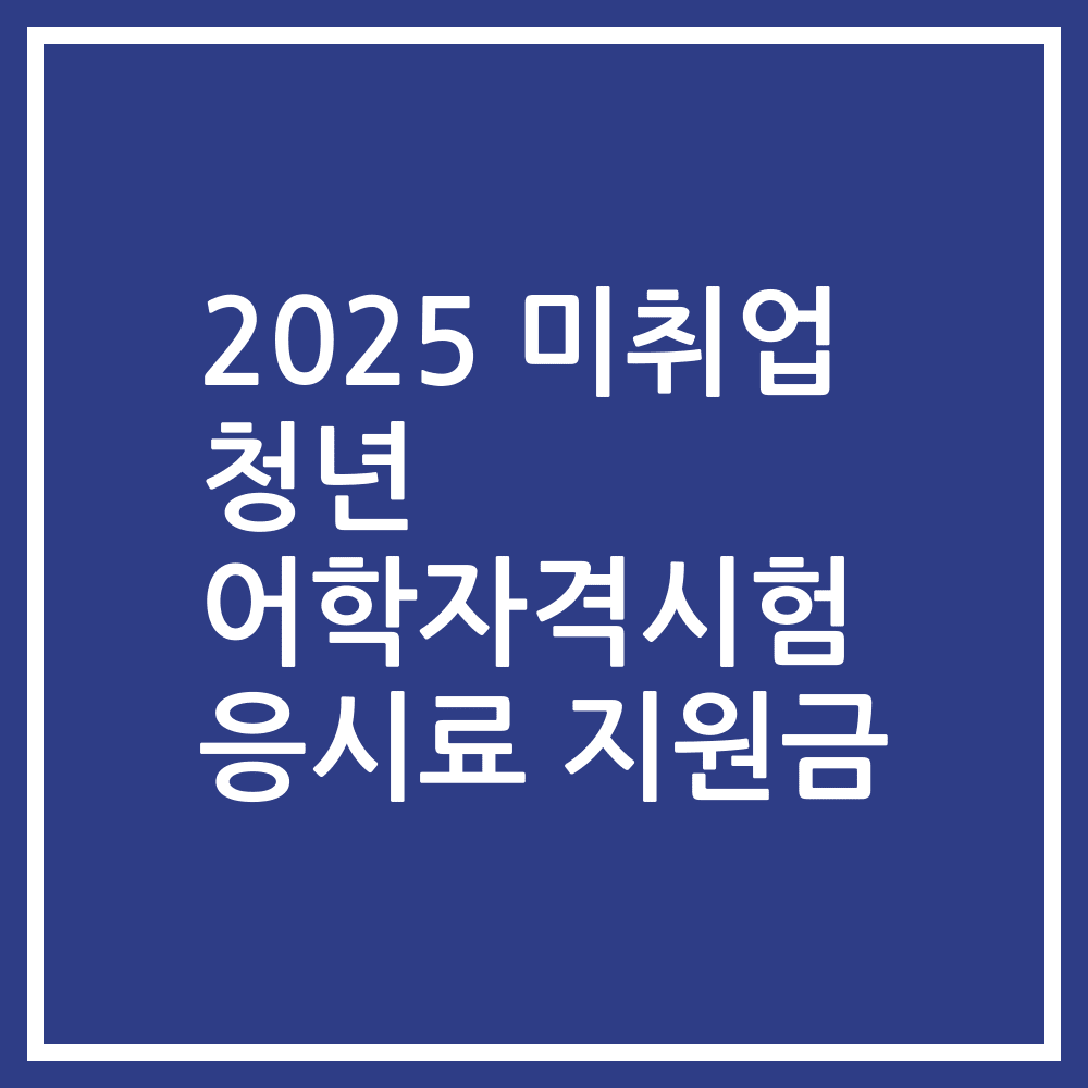 2025 미취업 청년 어학자격시험 응시료 지원금