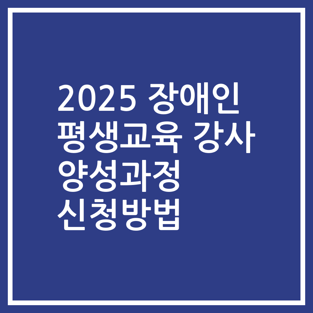 2025 장애인 평생교육 강사 양성과정 신청방법