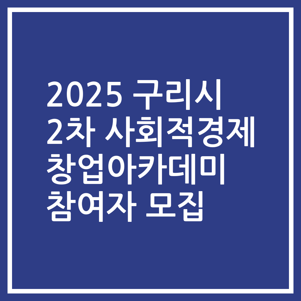 2025 구리시 2차 사회적경제 창업아카데미 참여자 모집