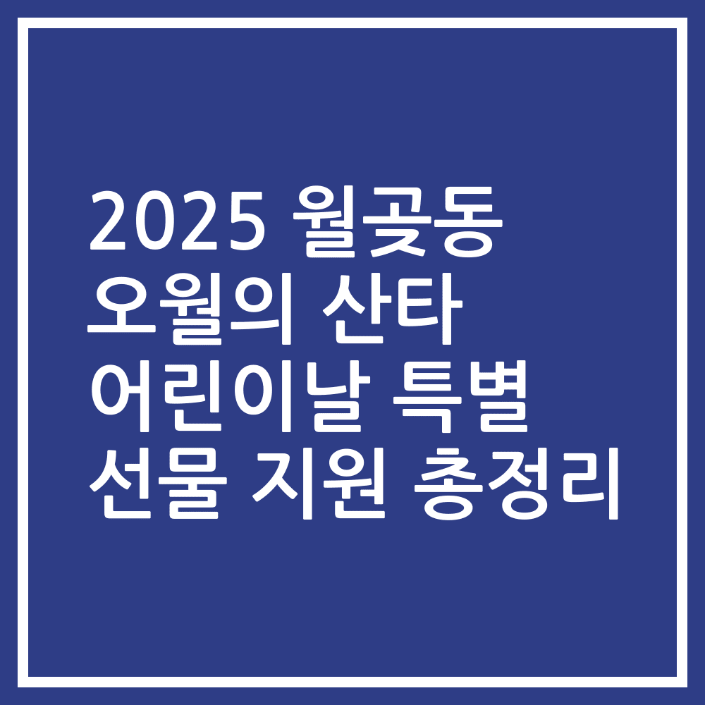 2025 월곶동 오월의 산타 어린이날 특별 선물 지원 총정리