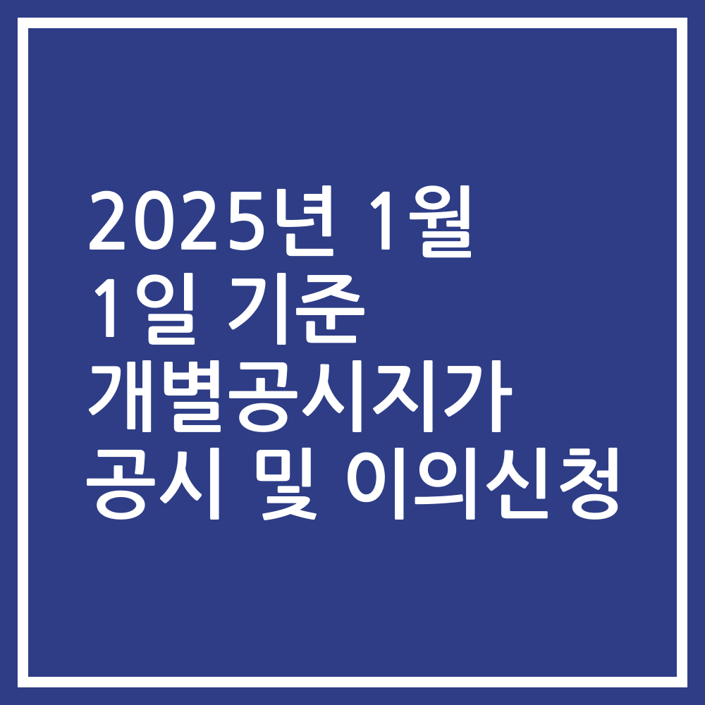 2025년 1월 1일 기준 개별공시지가 공시 및 이의신청