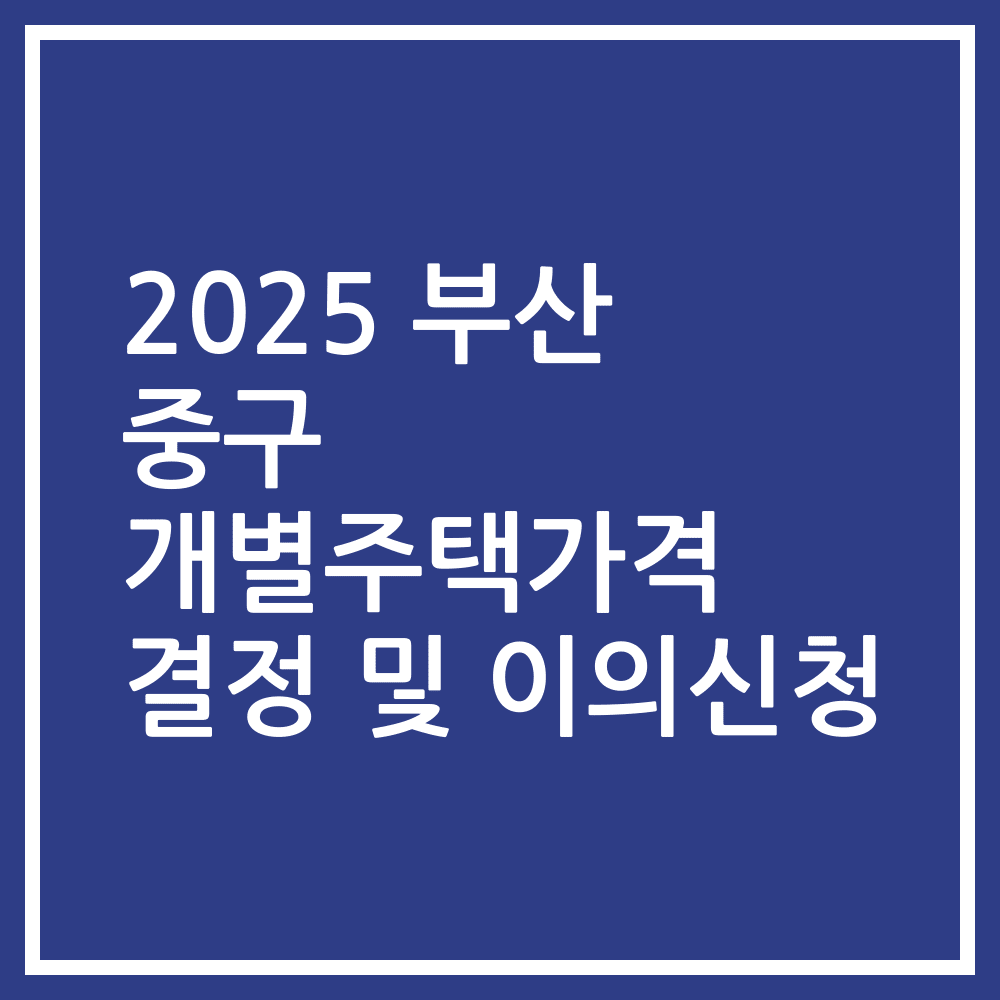 2025 부산 중구 개별주택가격 결정 및 이의신청