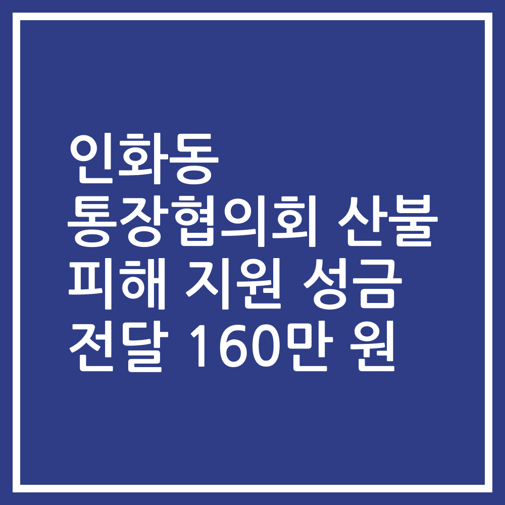 인화동 통장협의회 산불 피해 지원 성금 전달 160만 원