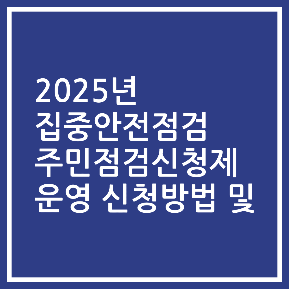 2025년 집중안전점검 주민점검신청제 운영 신청방법 및