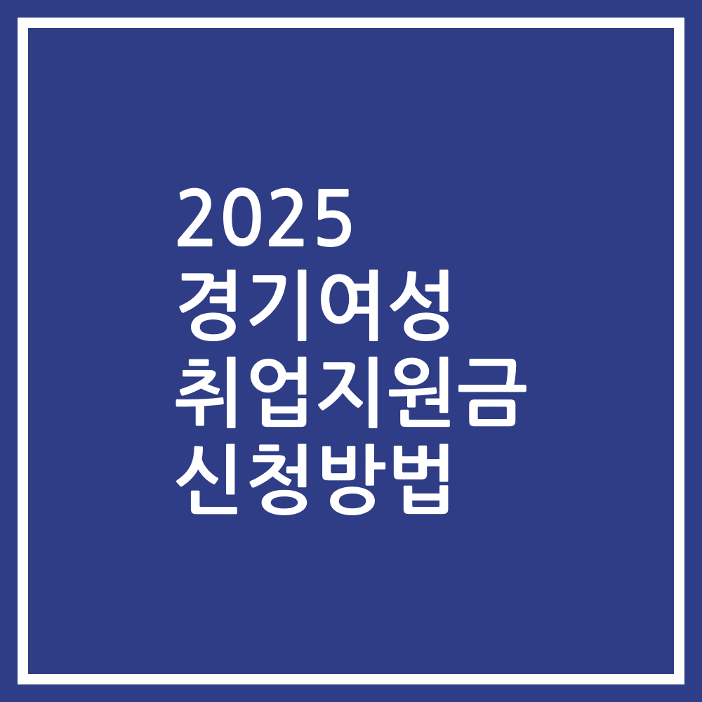 2025 경기여성 취업지원금 신청방법