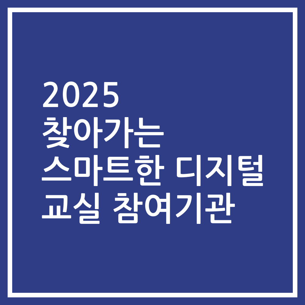 2025 찾아가는 스마트한 디지털 교실 참여기관