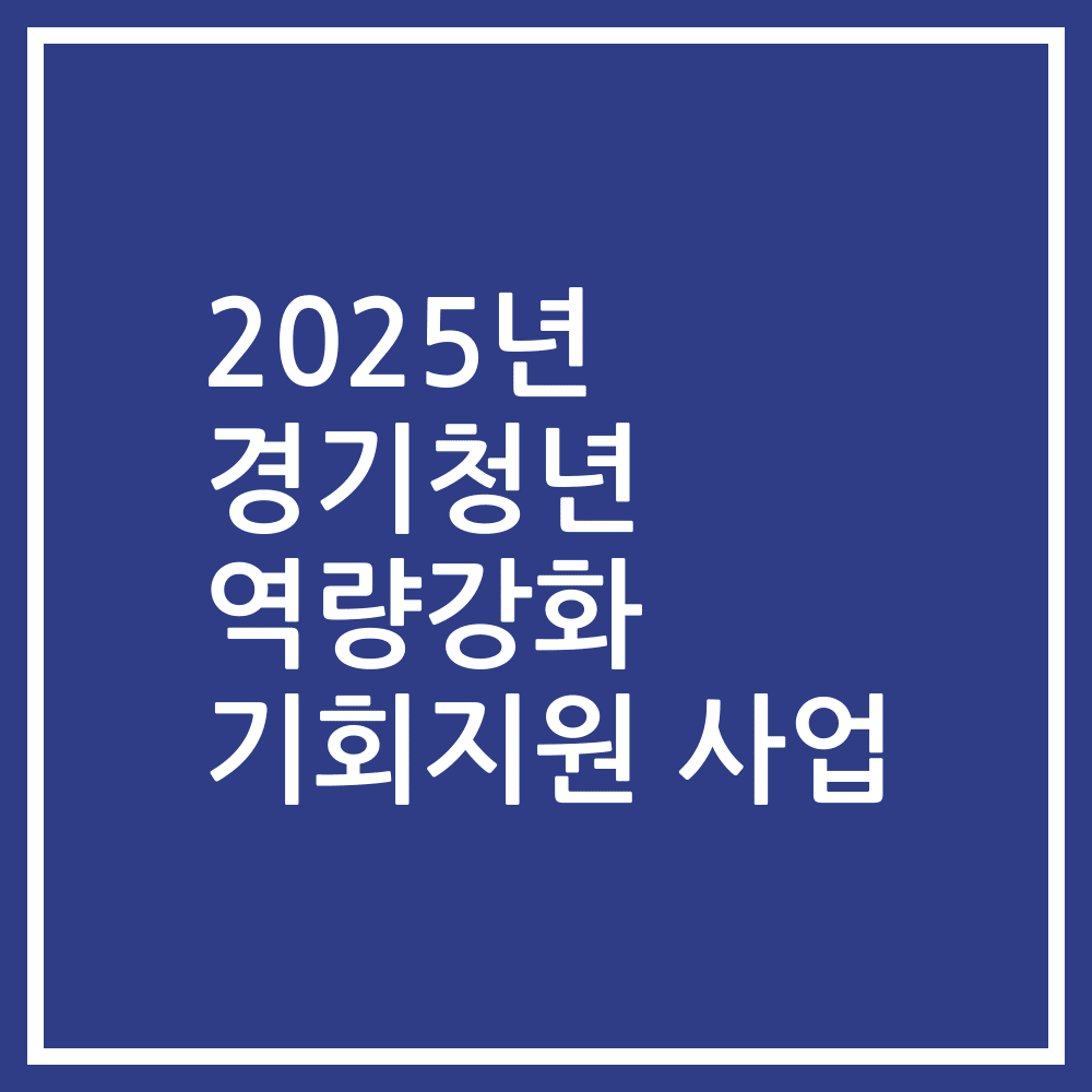 2025년 경기청년 역량강화 기회지원 사업