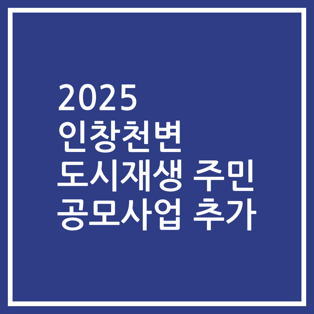 2025 인창천변 도시재생 주민 공모사업 추가