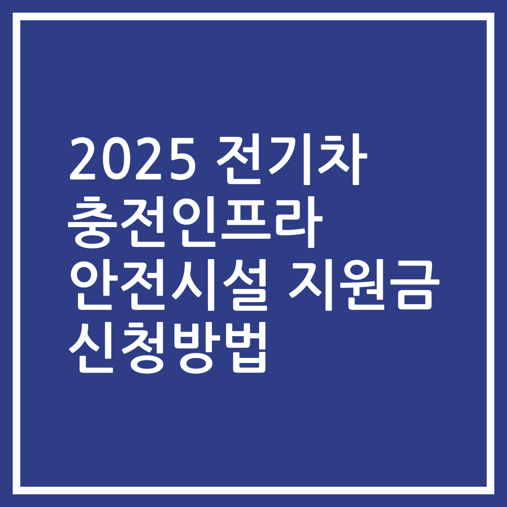 2025 전기차 충전인프라 안전시설 지원금 신청방법