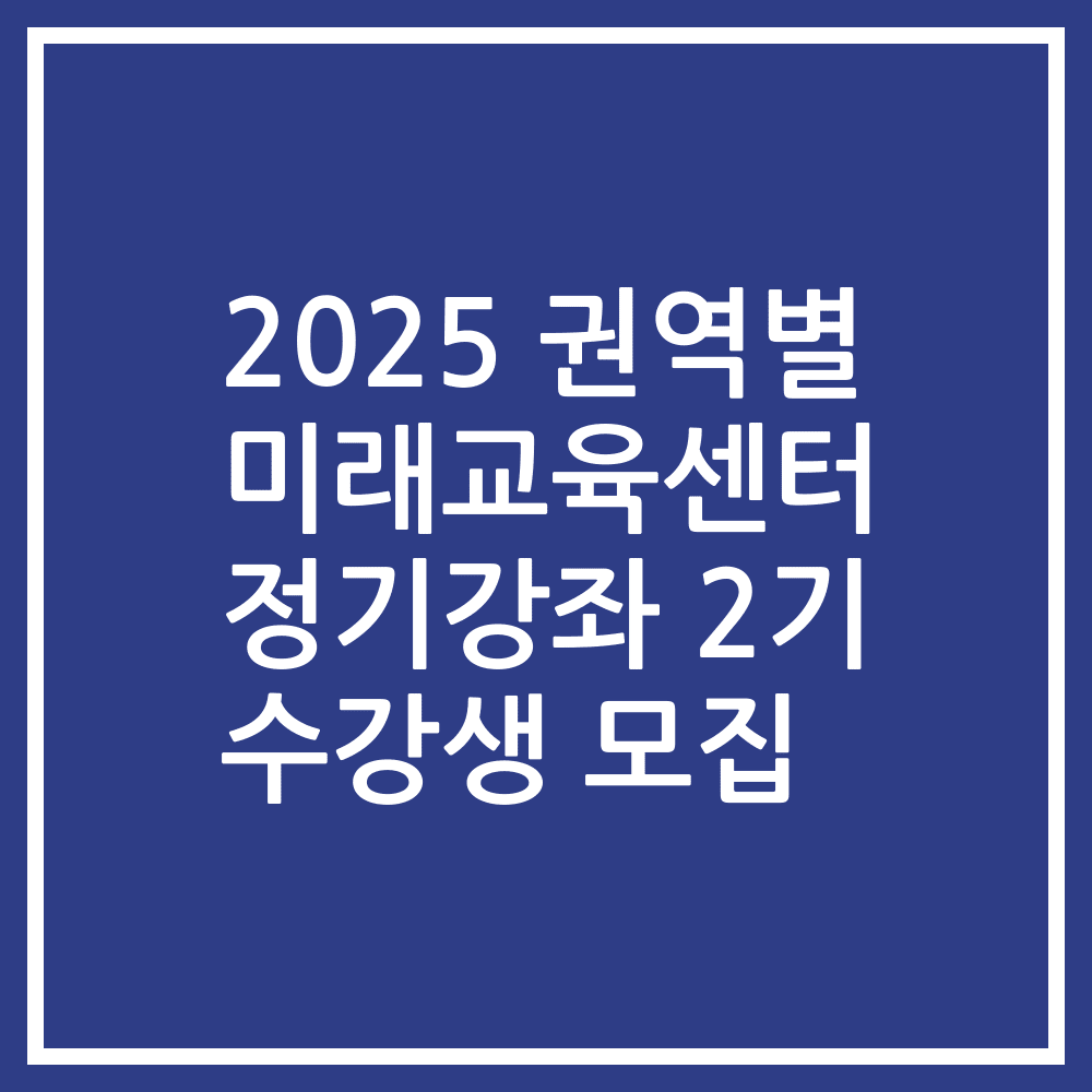 2025 권역별 미래교육센터 정기강좌 2기 수강생 모집