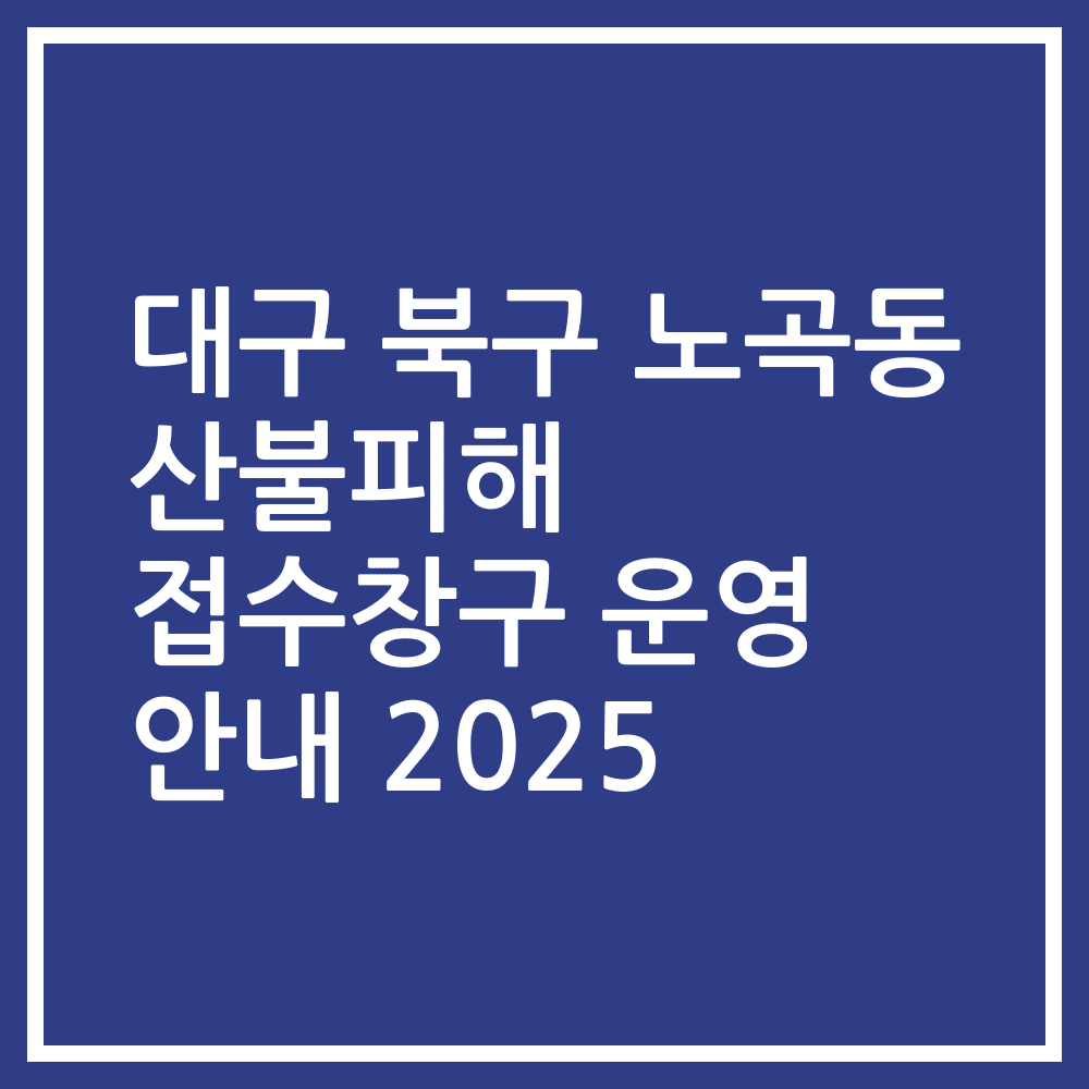 대구 북구 노곡동 산불피해 접수창구 운영 안내 2025
