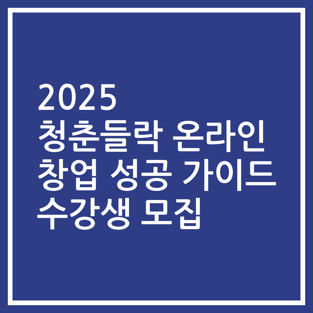 2025 청춘들락 온라인 창업 성공 가이드 수강생 모집