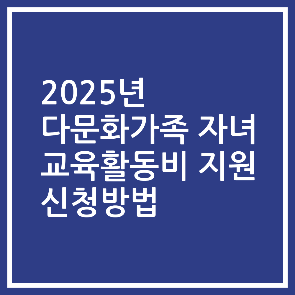 2025년 다문화가족 자녀 교육활동비 지원 신청방법